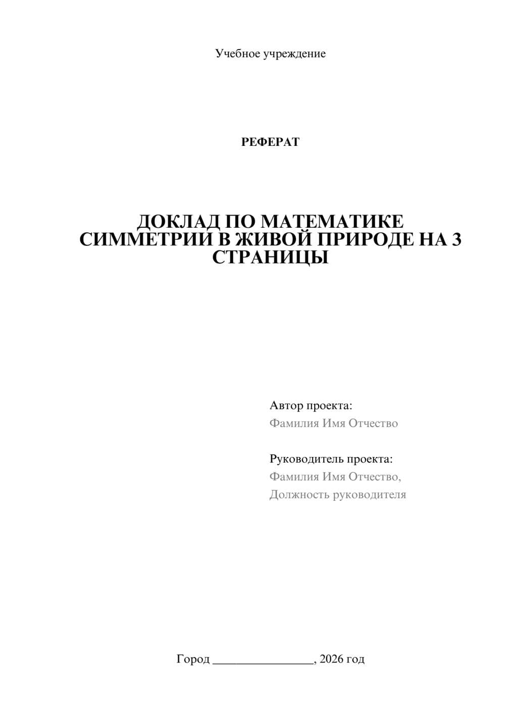 Предпросмотр реферата 1