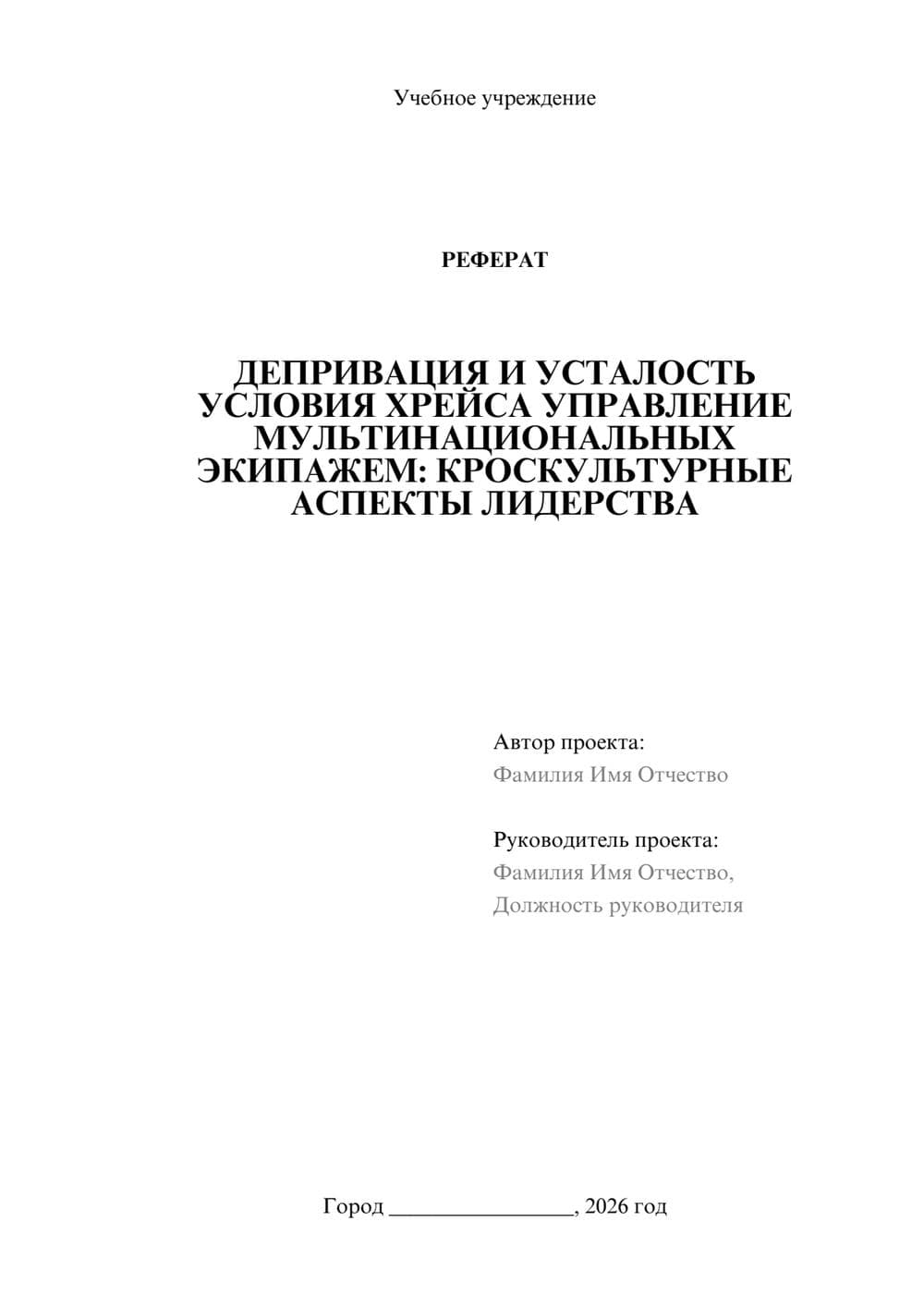 Предпросмотр реферата 1