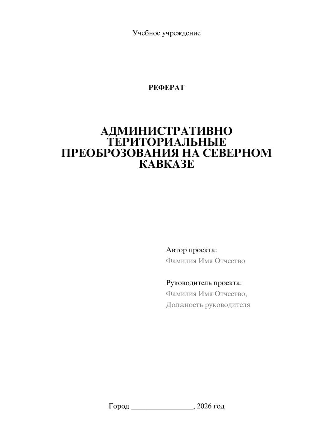 Предпросмотр реферата 1