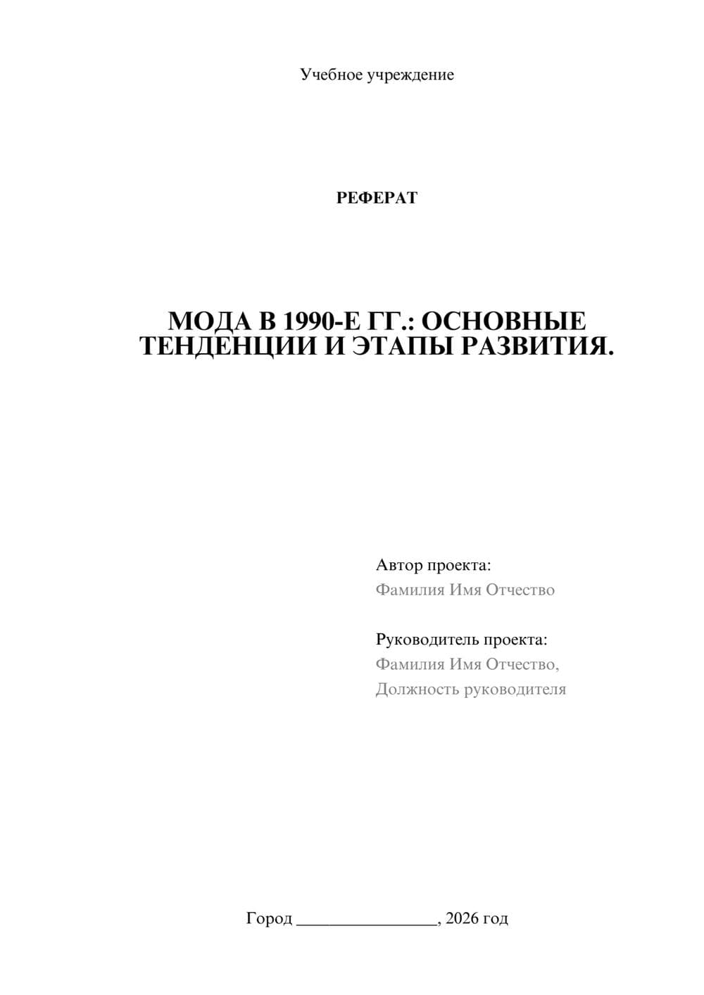 Предпросмотр реферата 1