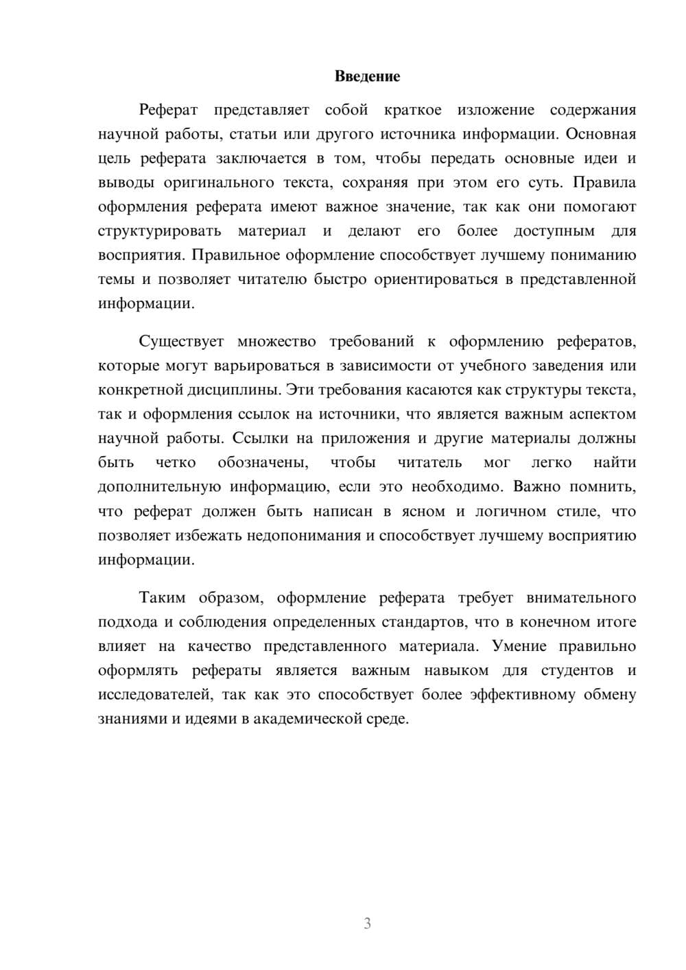 Предпросмотр реферата 3