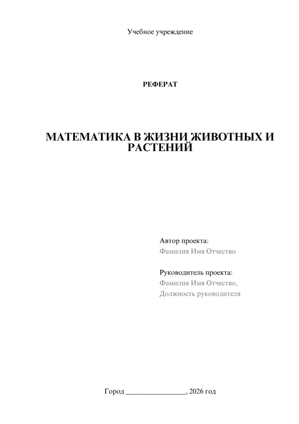 Предпросмотр реферата 1