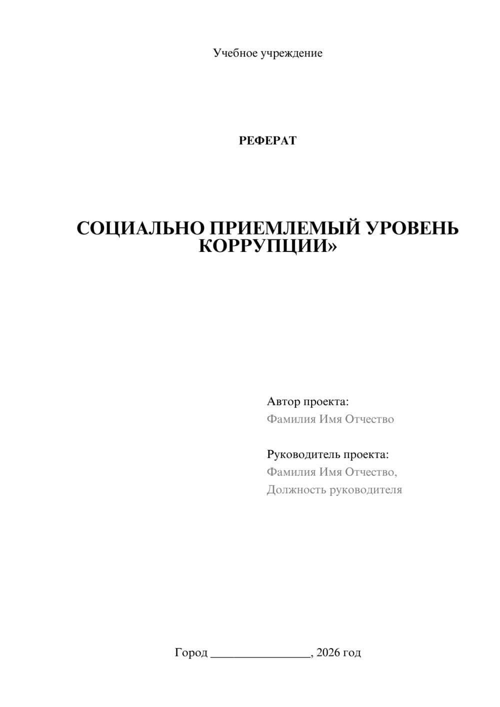 Предпросмотр реферата 1