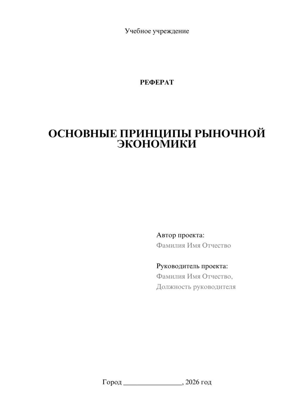 Предпросмотр реферата 1