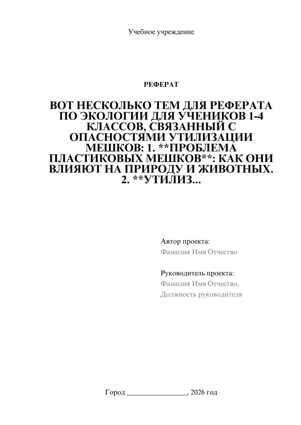 Предпросмотр реферата 1