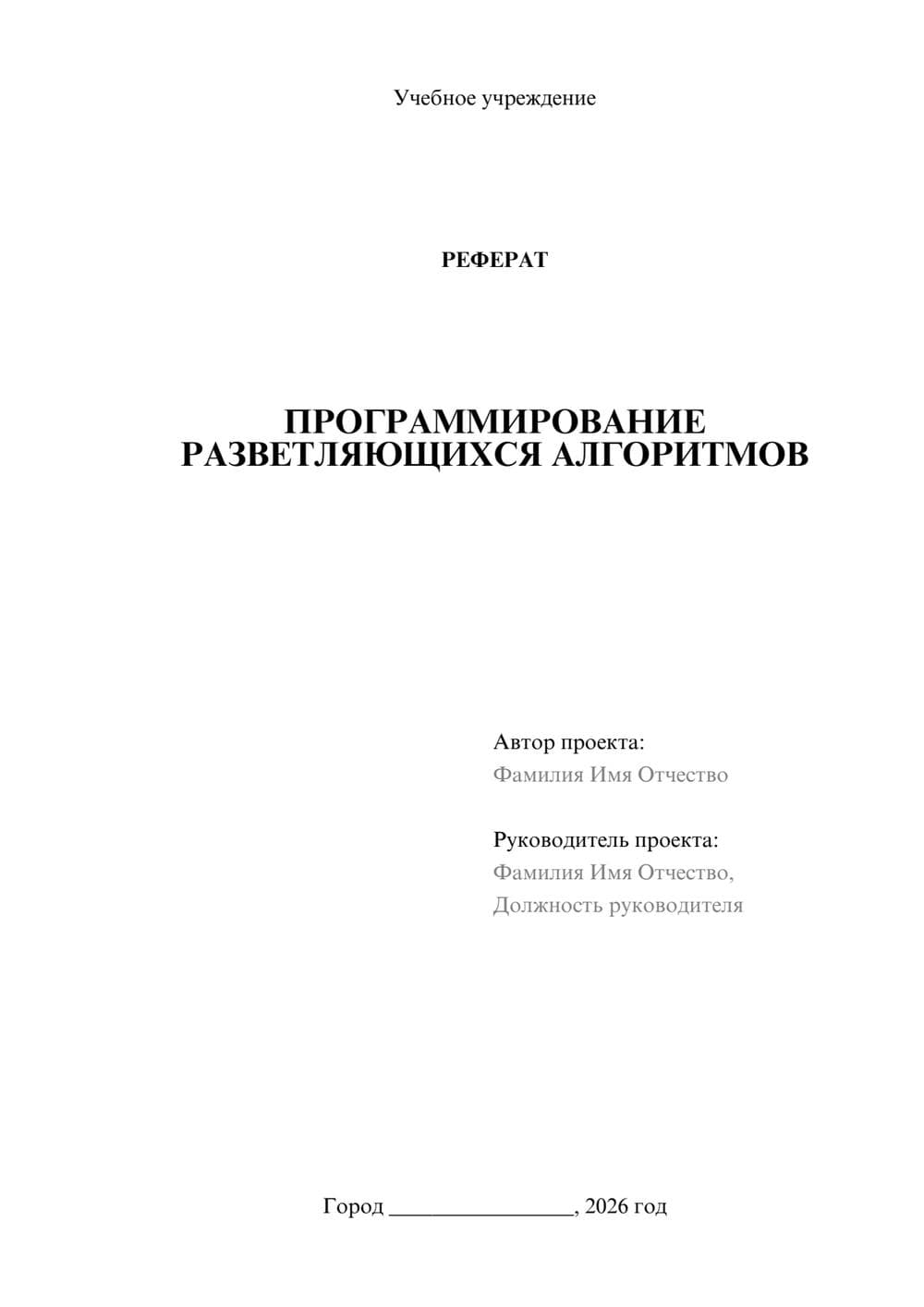 Предпросмотр реферата 1