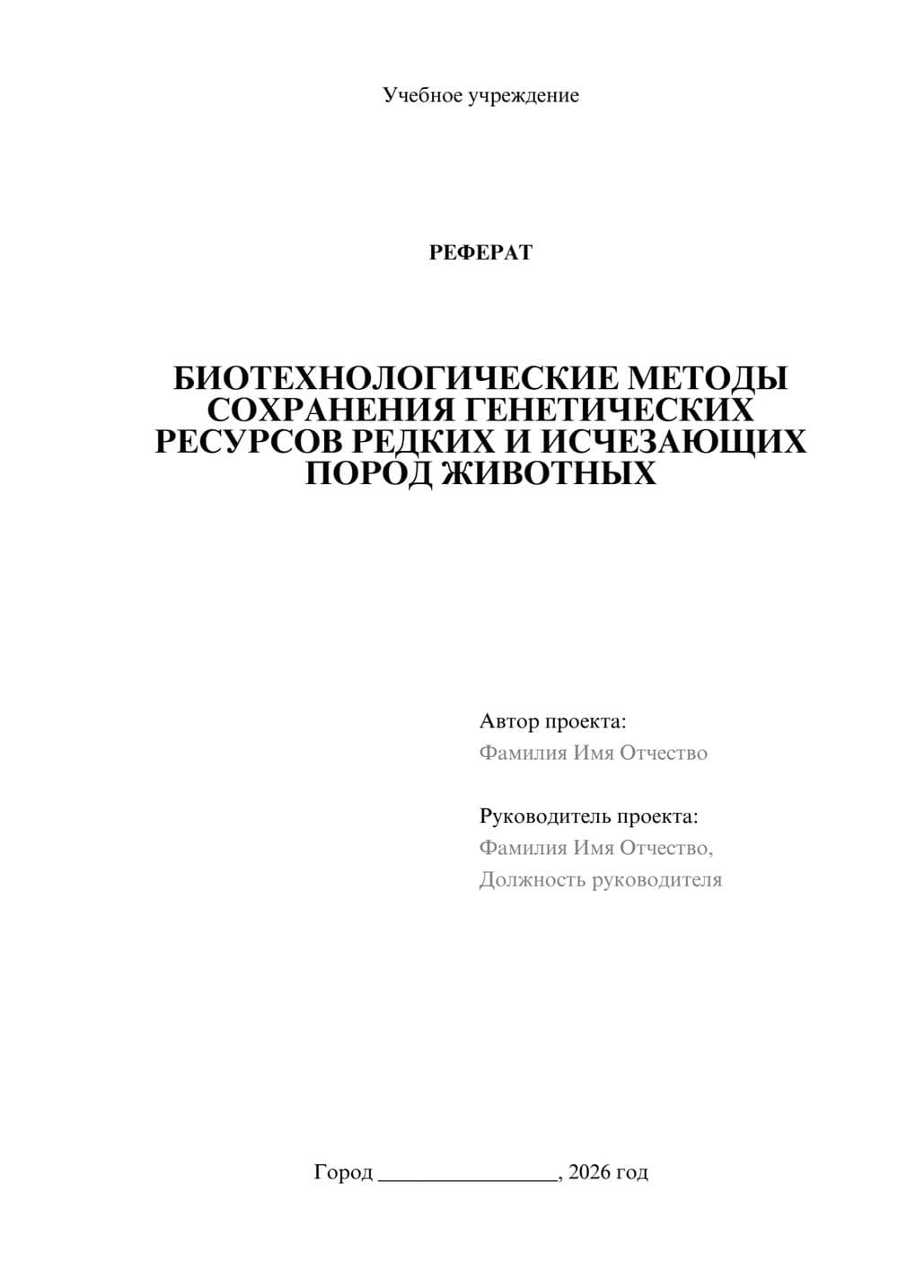 Предпросмотр реферата 1