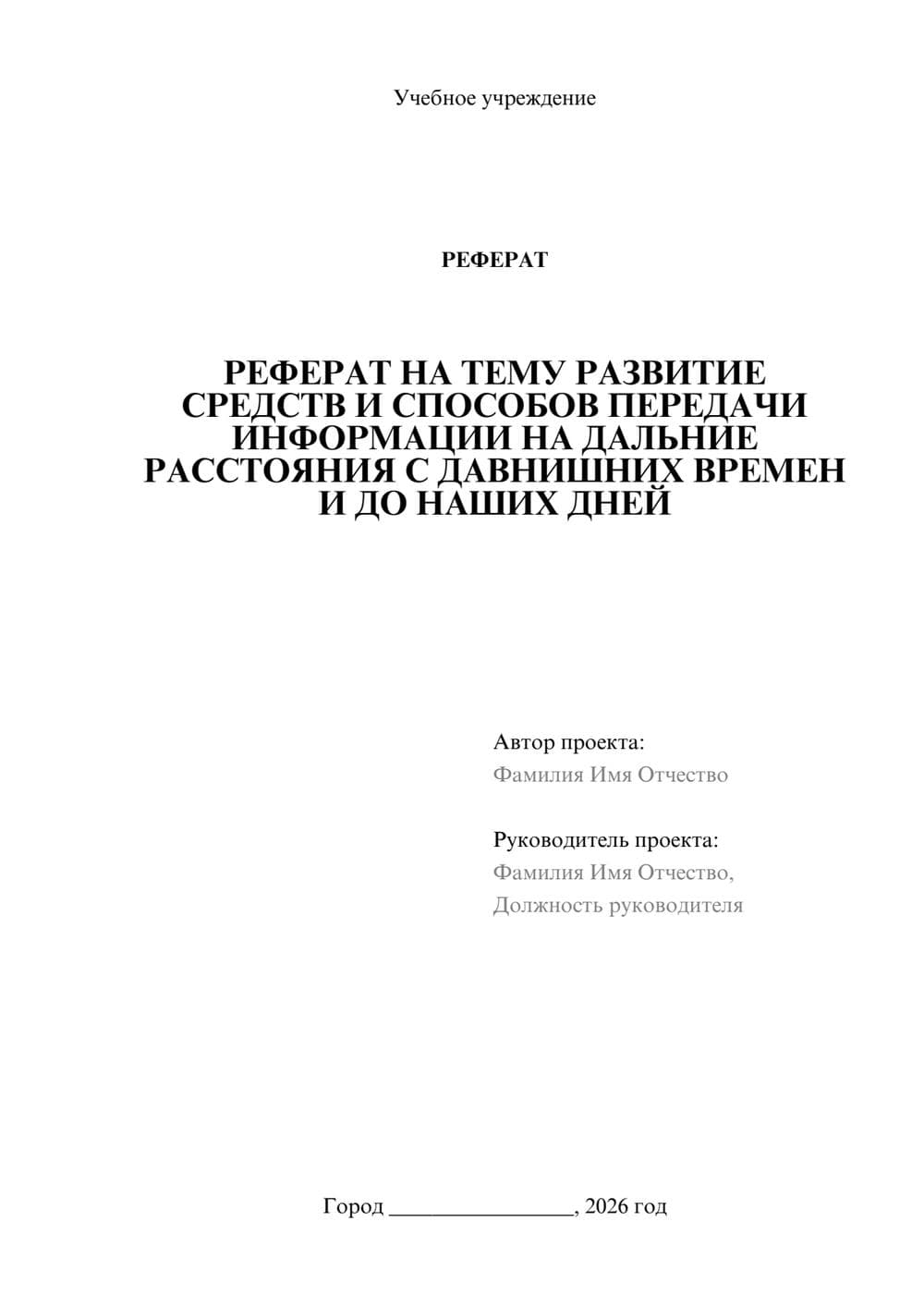 Предпросмотр реферата 1