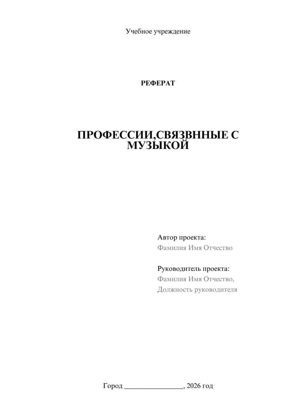 Предпросмотр реферата 1