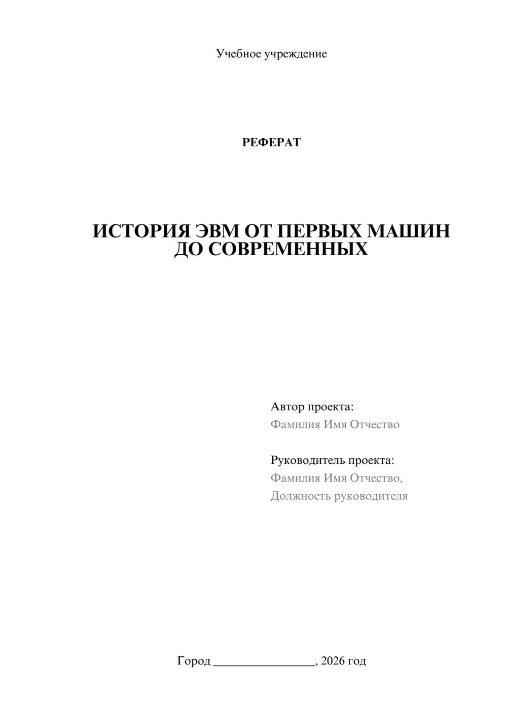 Предпросмотр реферата 1