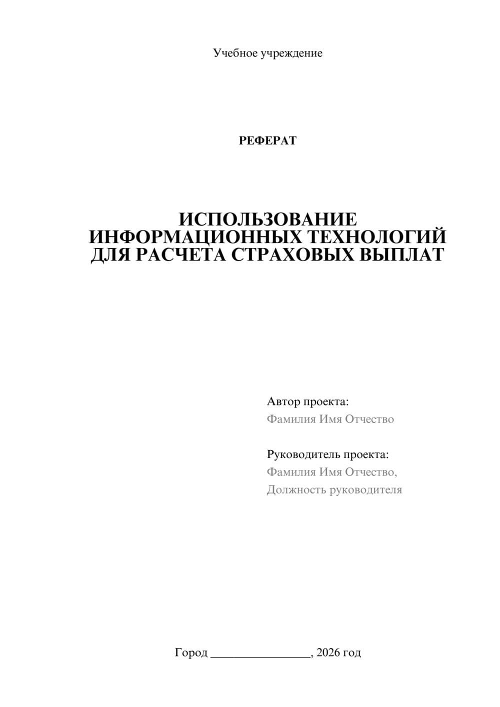 Предпросмотр реферата 1