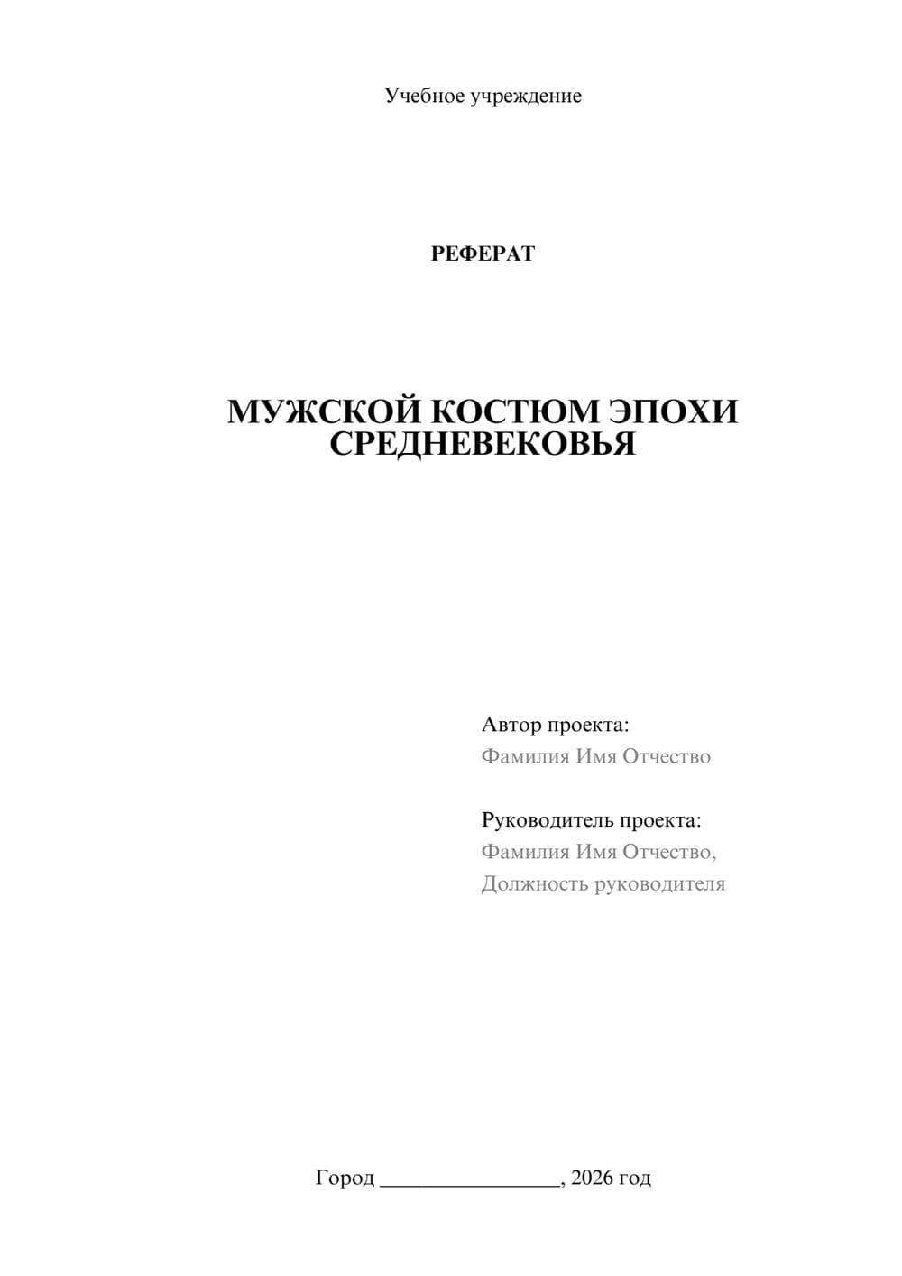 Предпросмотр реферата 1
