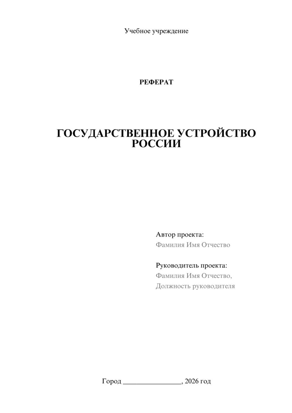 Предпросмотр реферата 1