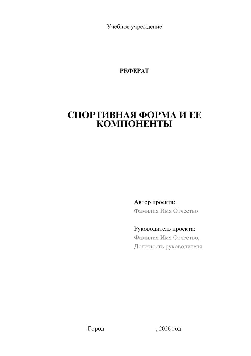 Предпросмотр реферата 1