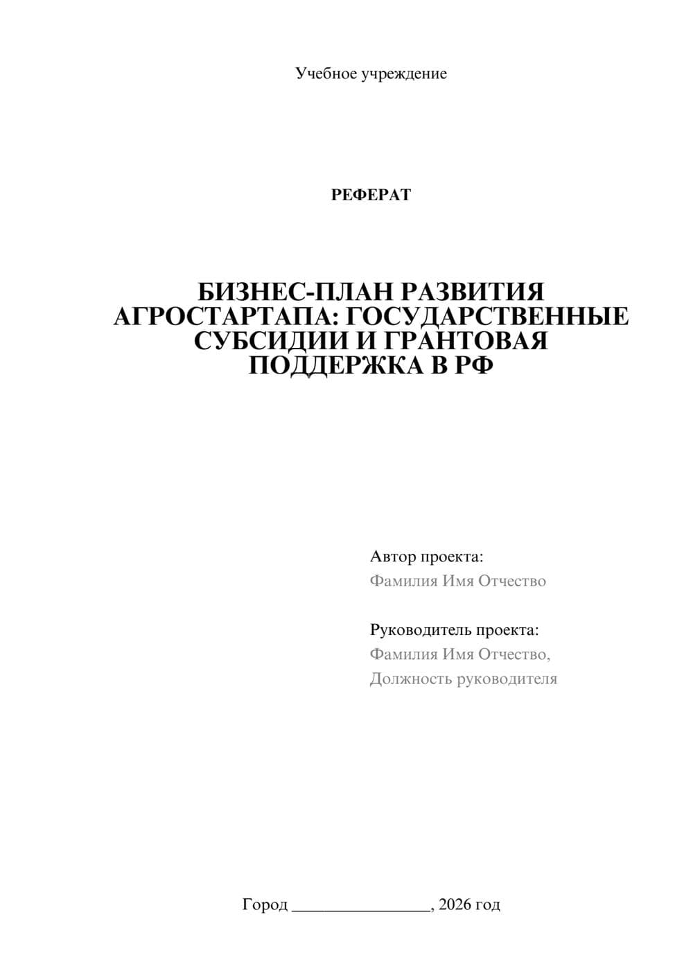 Предпросмотр реферата 1