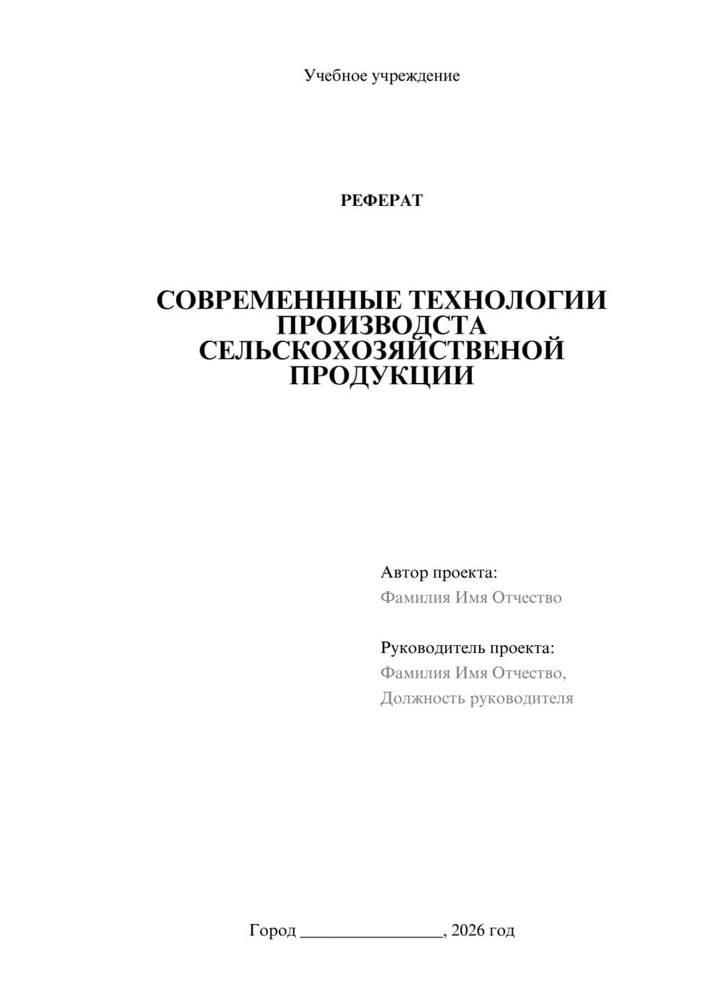 Предпросмотр реферата 1