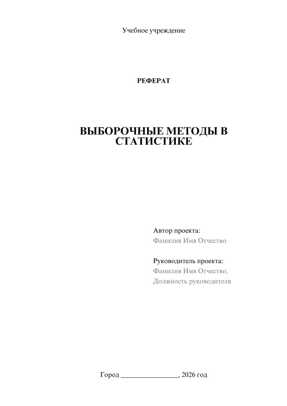 Предпросмотр реферата 1