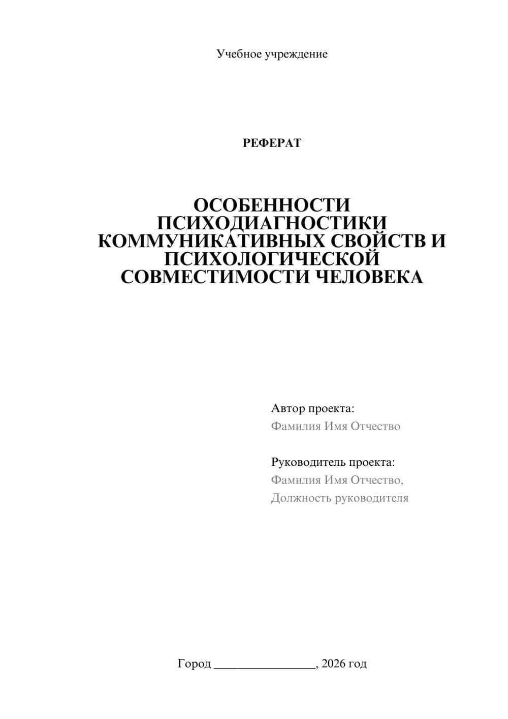 Предпросмотр реферата 1