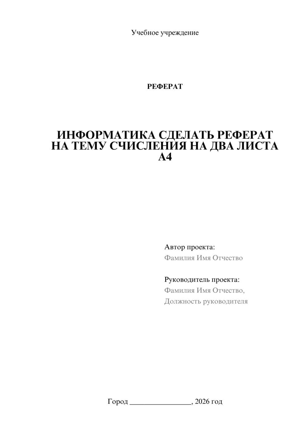 Предпросмотр реферата 1