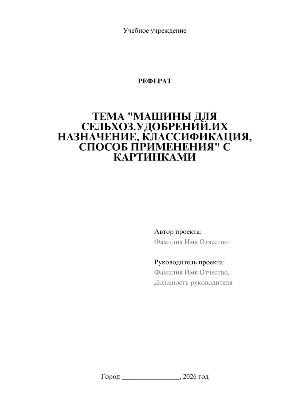 Предпросмотр реферата 1