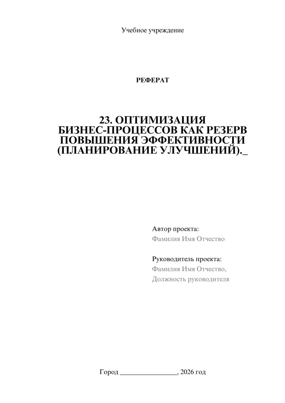 Предпросмотр реферата 1