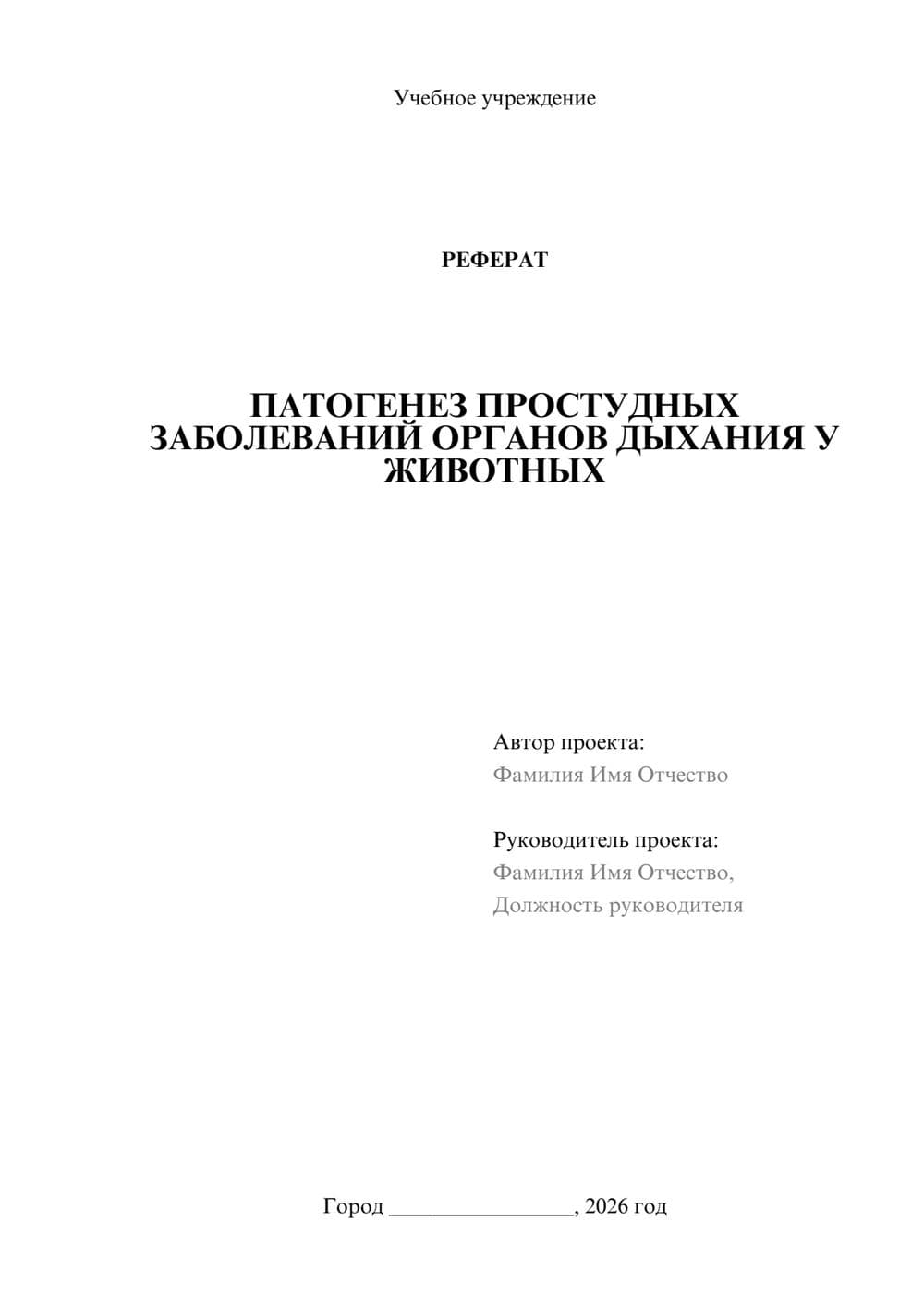 Предпросмотр реферата 1