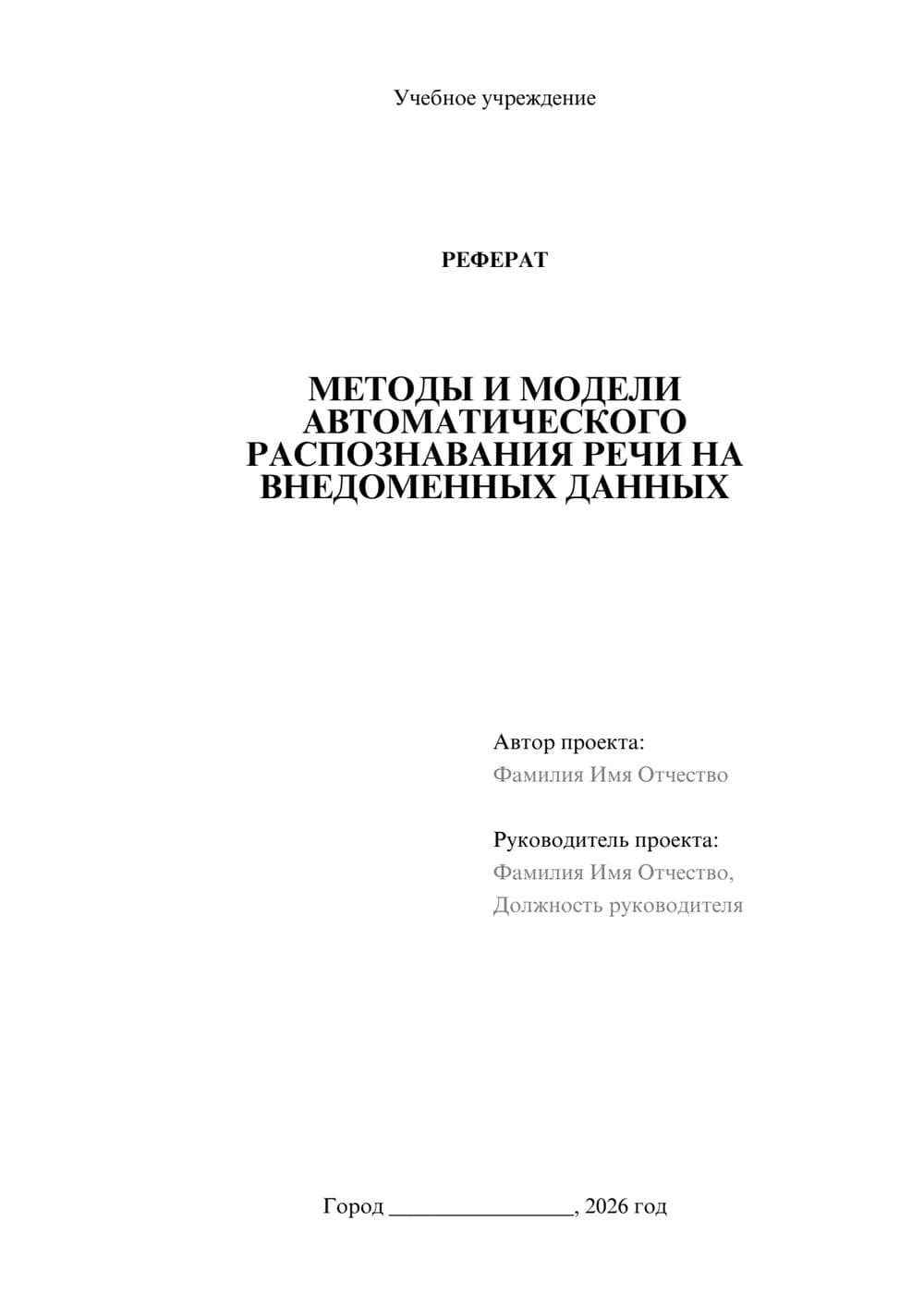 Предпросмотр реферата 1