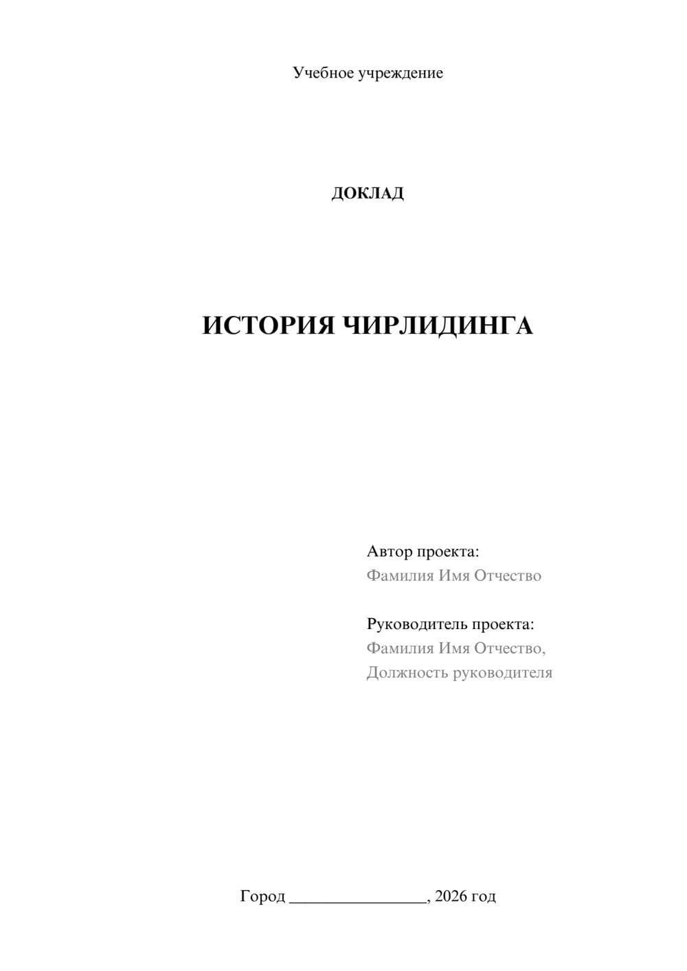 Предпросмотр доклада 1