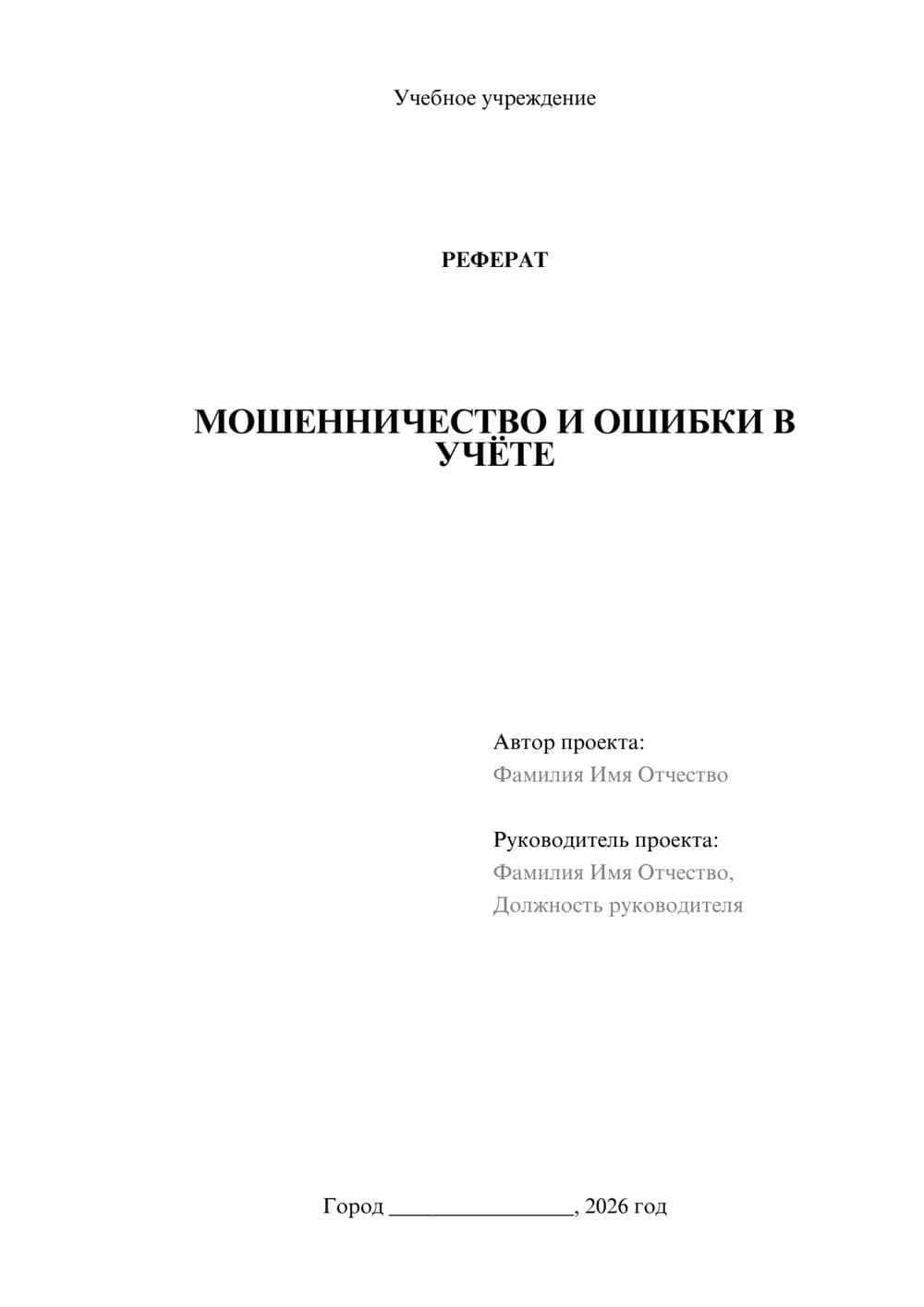 Предпросмотр реферата 1