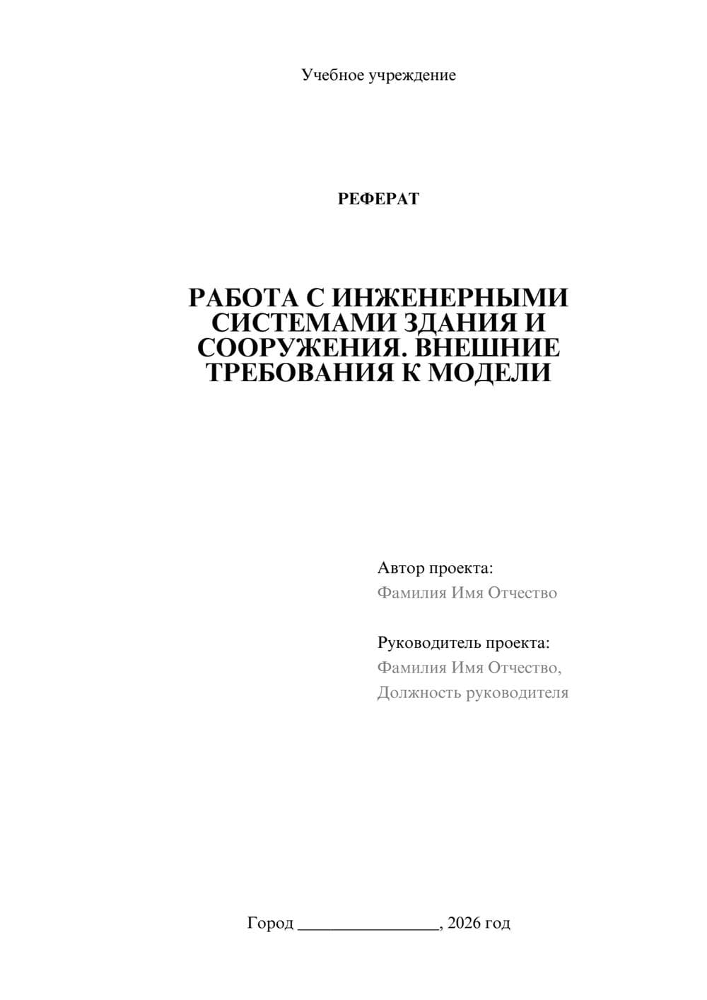 Предпросмотр реферата 1