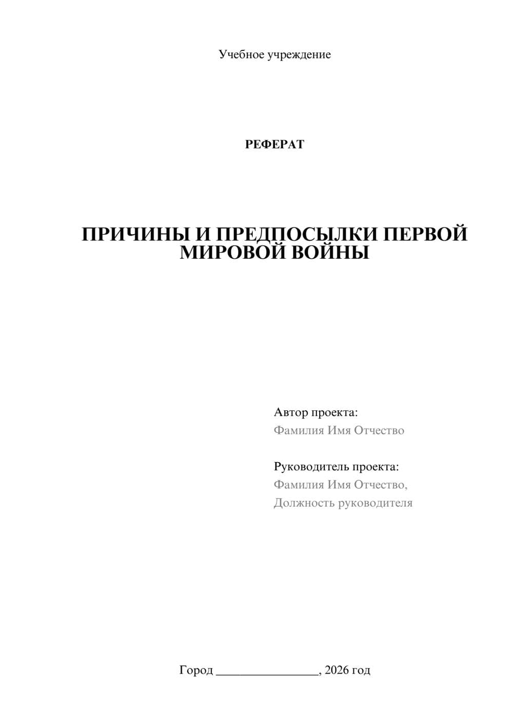 Предпросмотр реферата 1