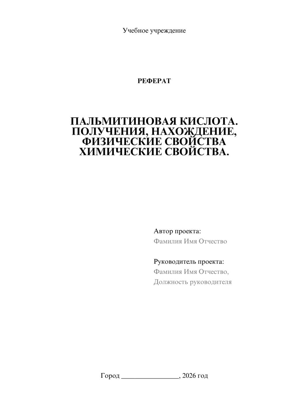 Предпросмотр реферата 1