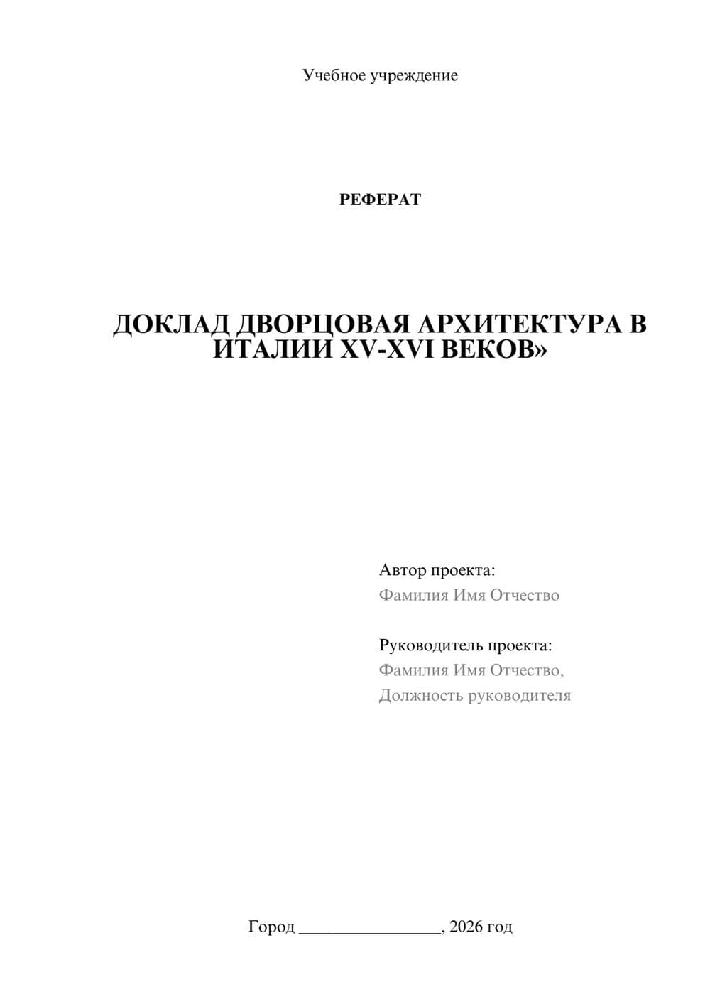 Предпросмотр реферата 1