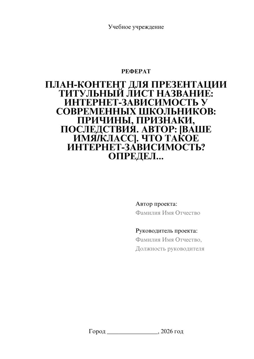 Предпросмотр реферата 1