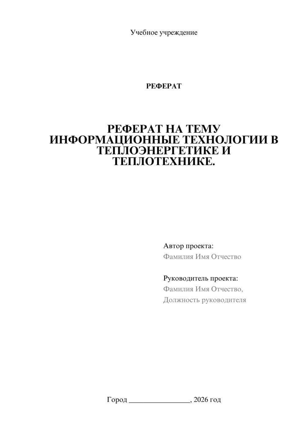 Предпросмотр реферата 1