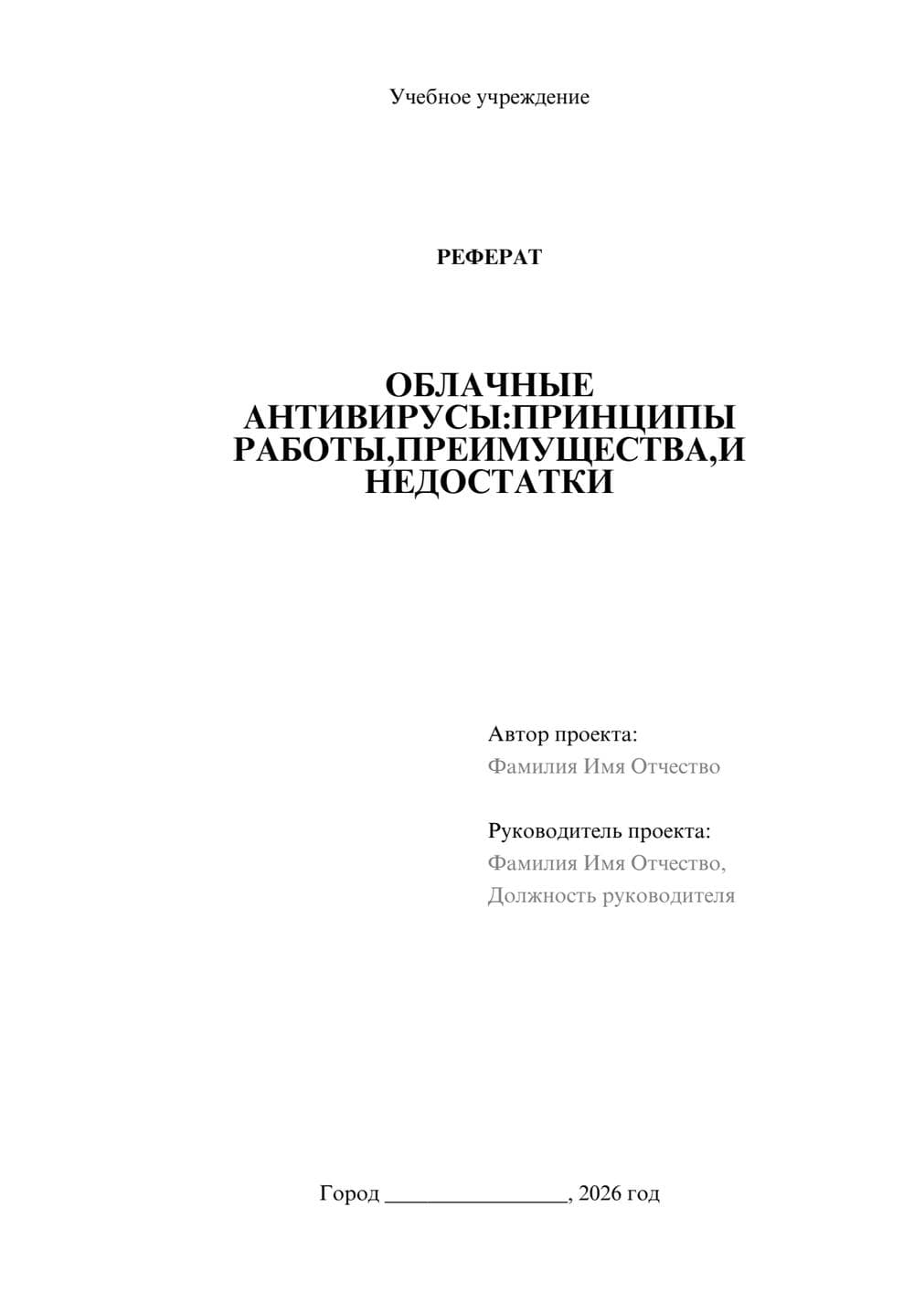 Предпросмотр реферата 1