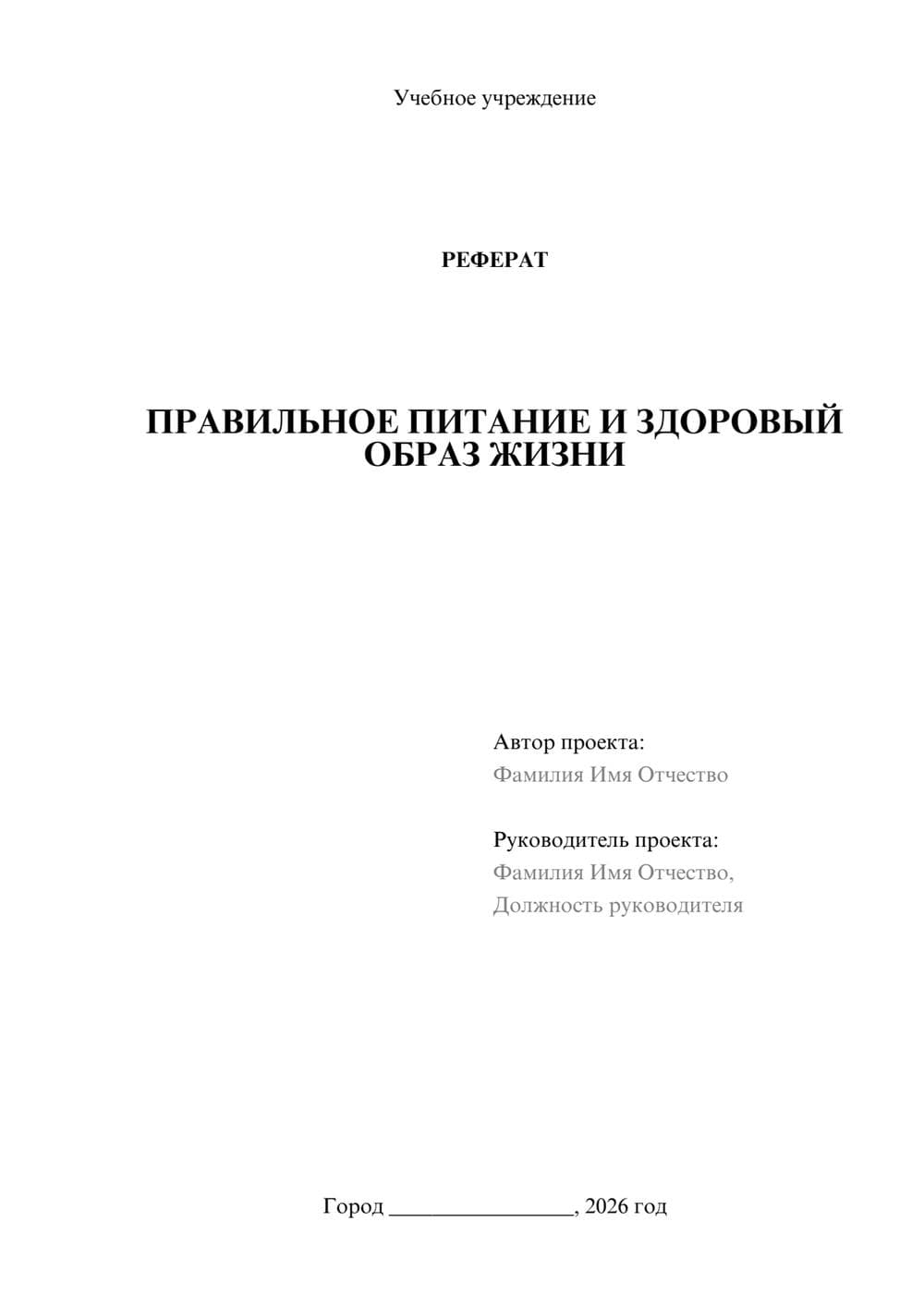 Предпросмотр реферата 1