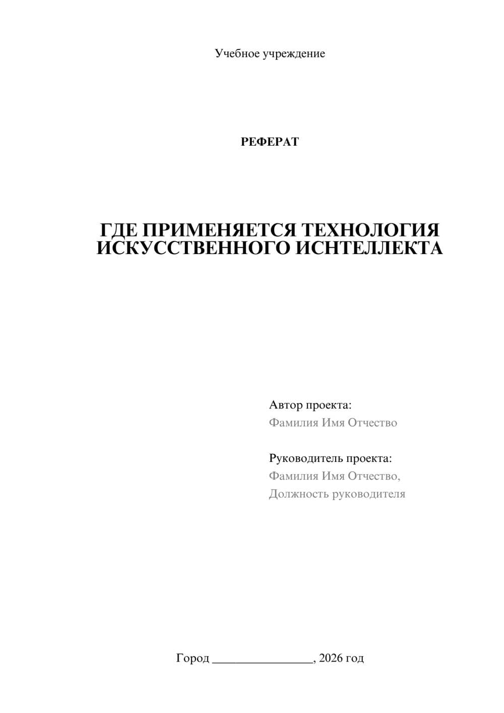 Предпросмотр реферата 1