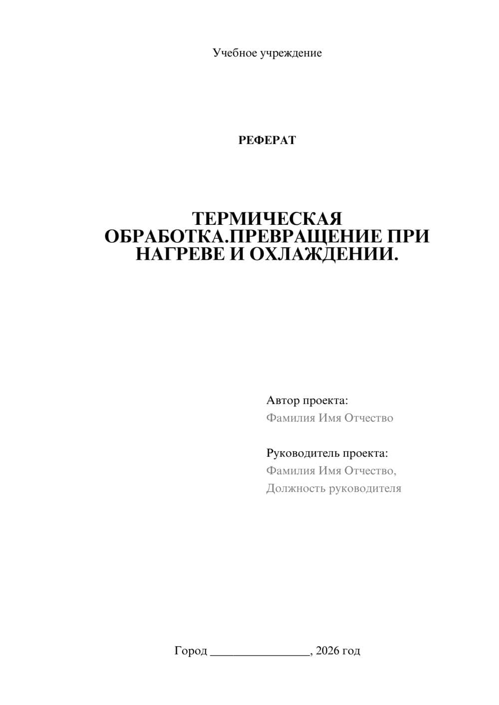Предпросмотр реферата 1