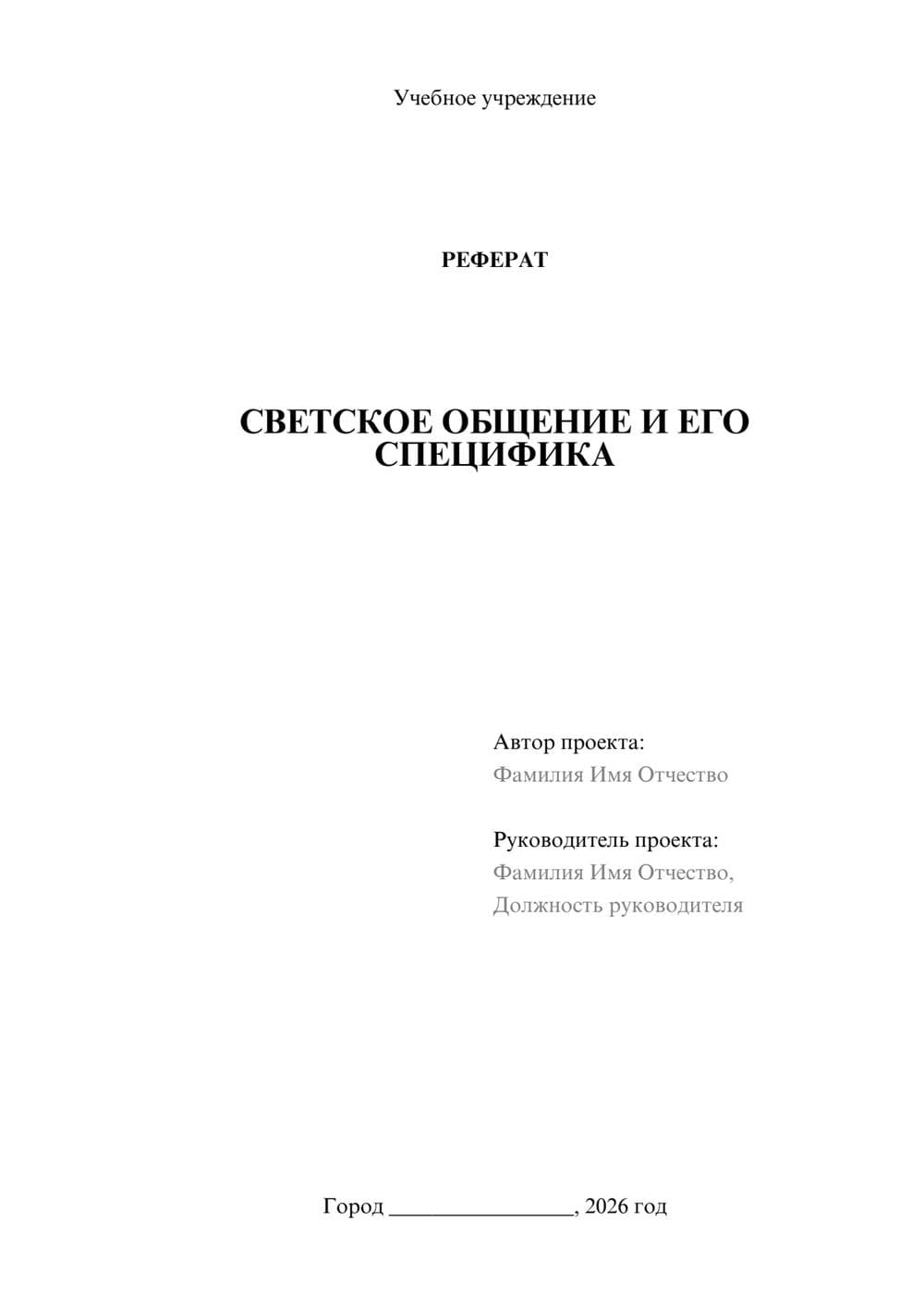 Предпросмотр реферата 1