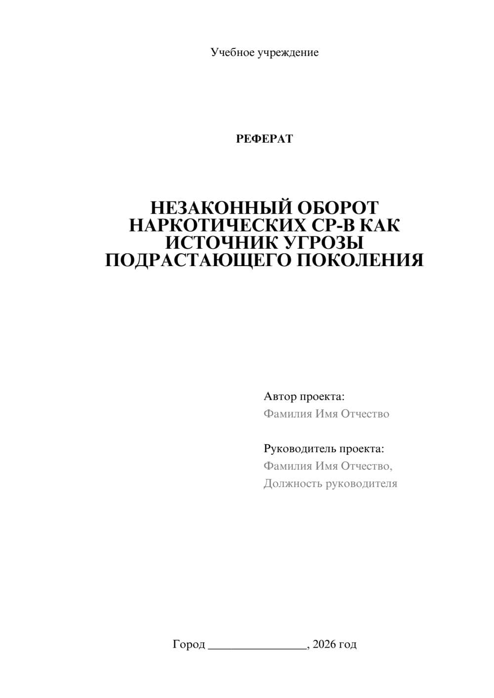 Предпросмотр реферата 1