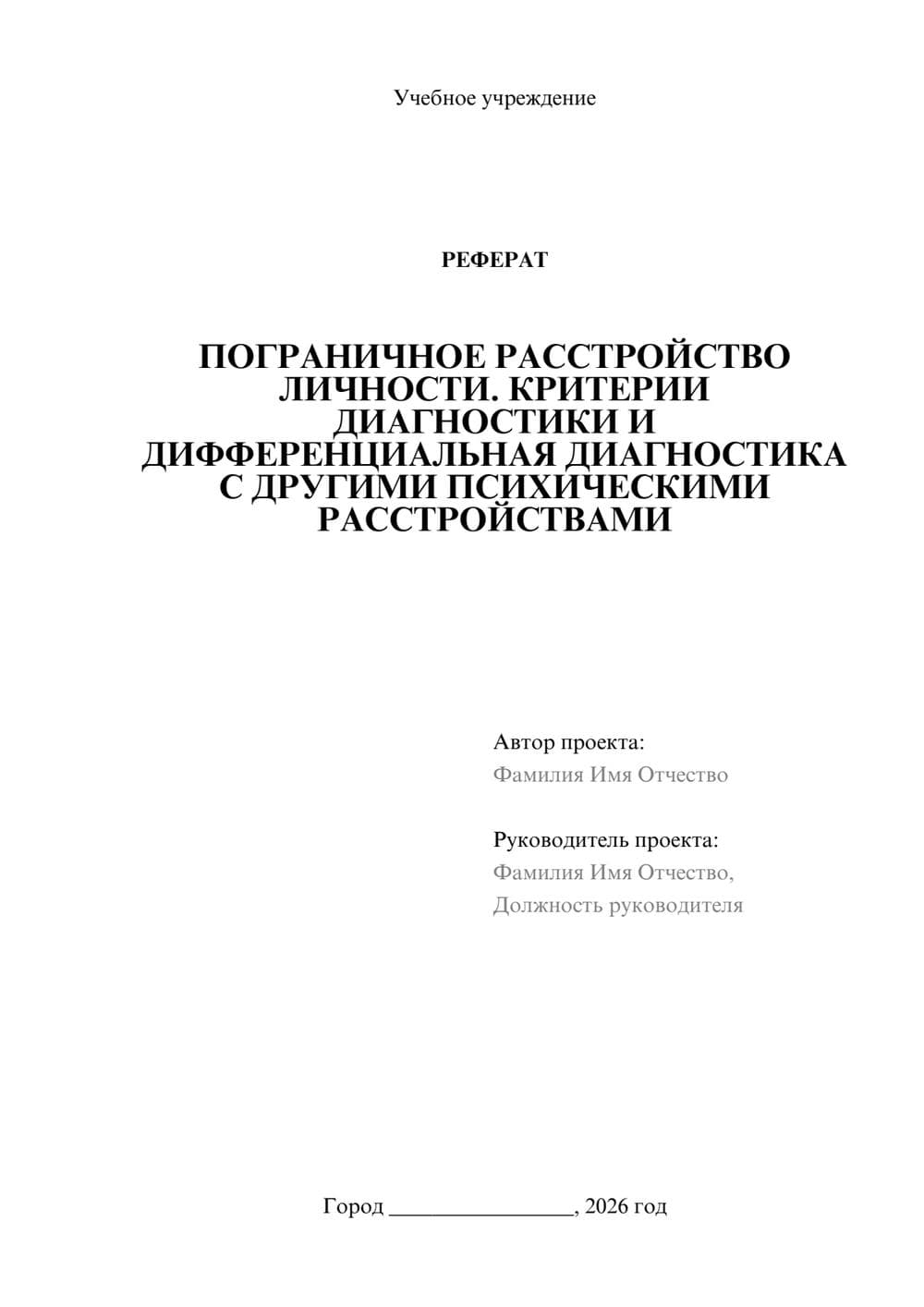 Предпросмотр реферата 1
