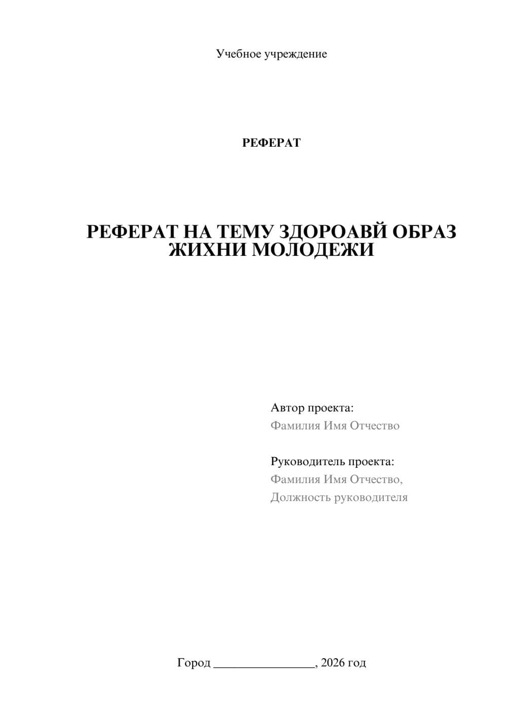 Предпросмотр реферата 1