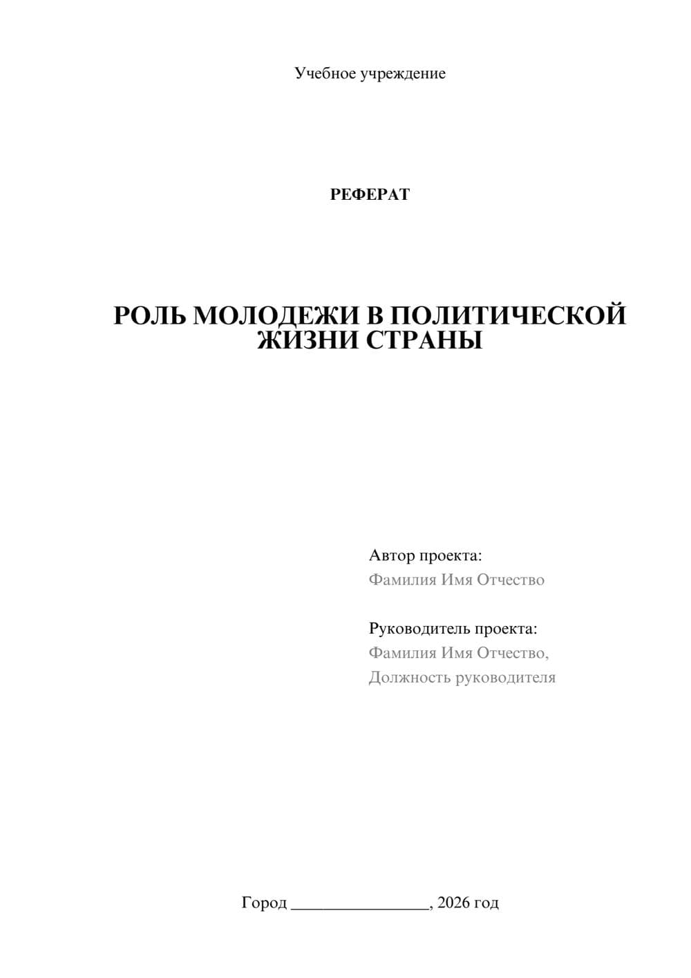 Предпросмотр реферата 1
