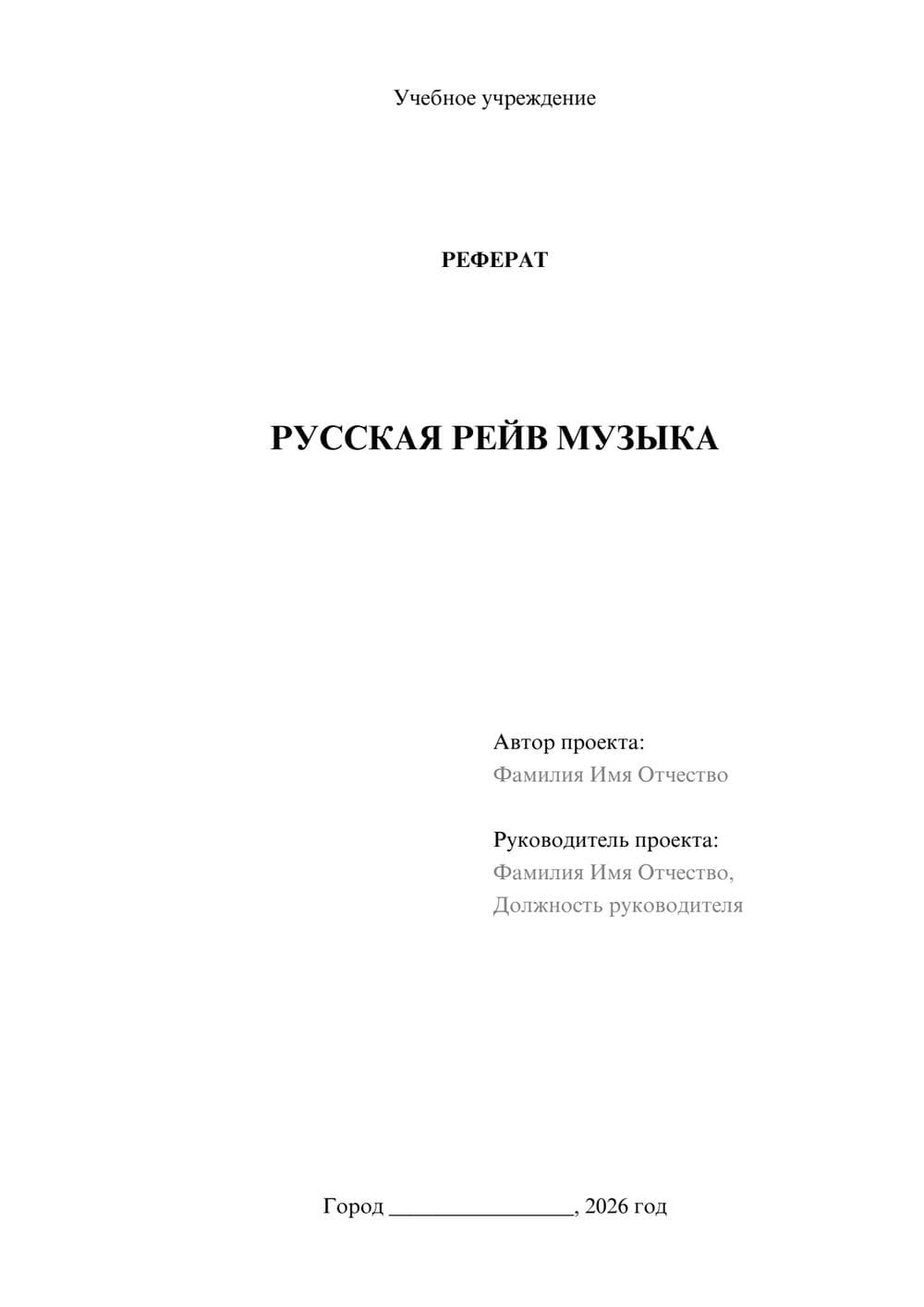 Предпросмотр реферата 1