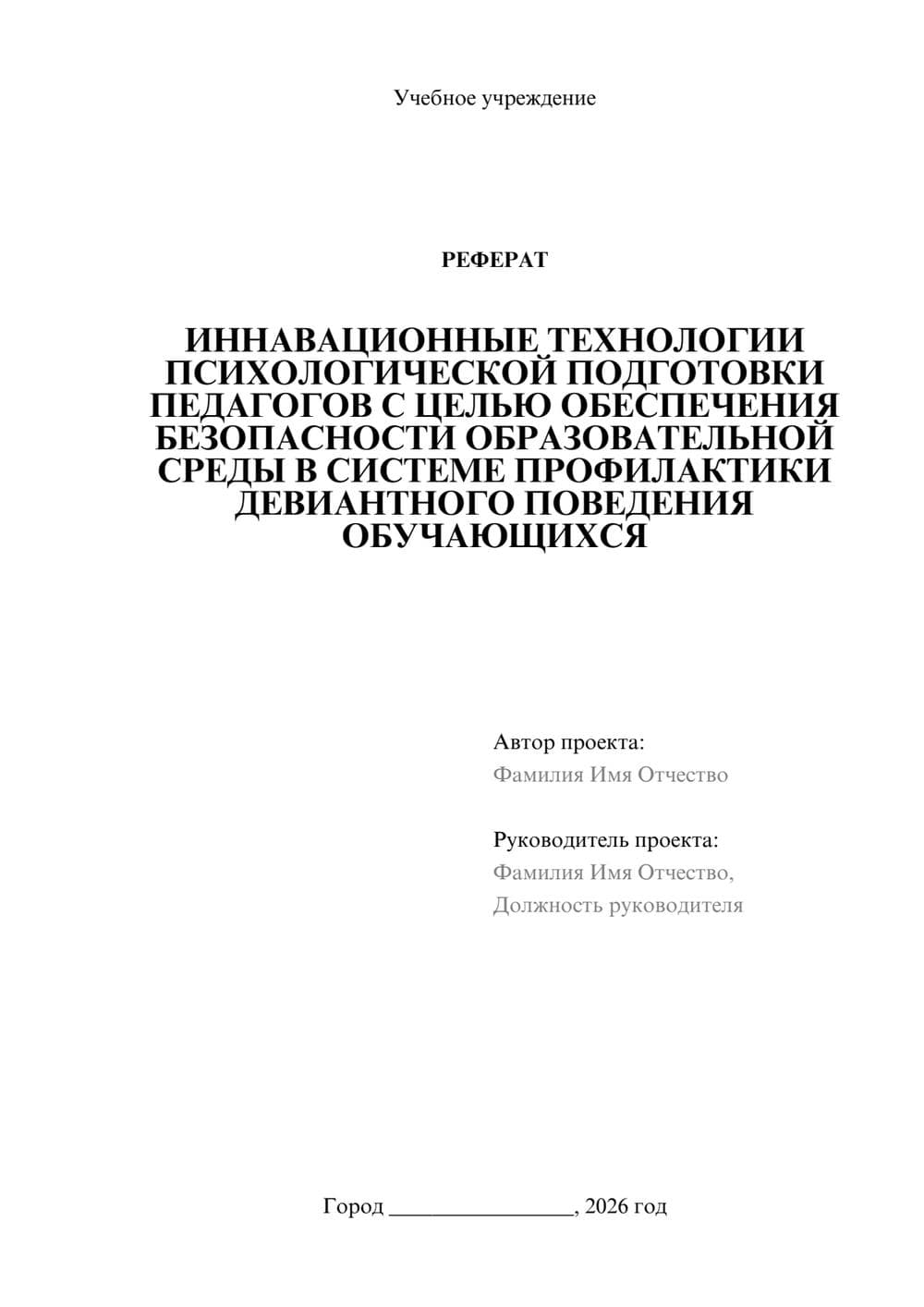 Предпросмотр реферата 1