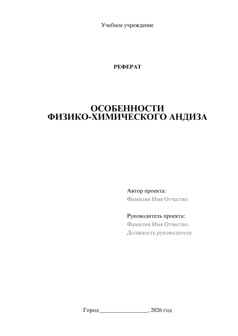 Предпросмотр реферата 1