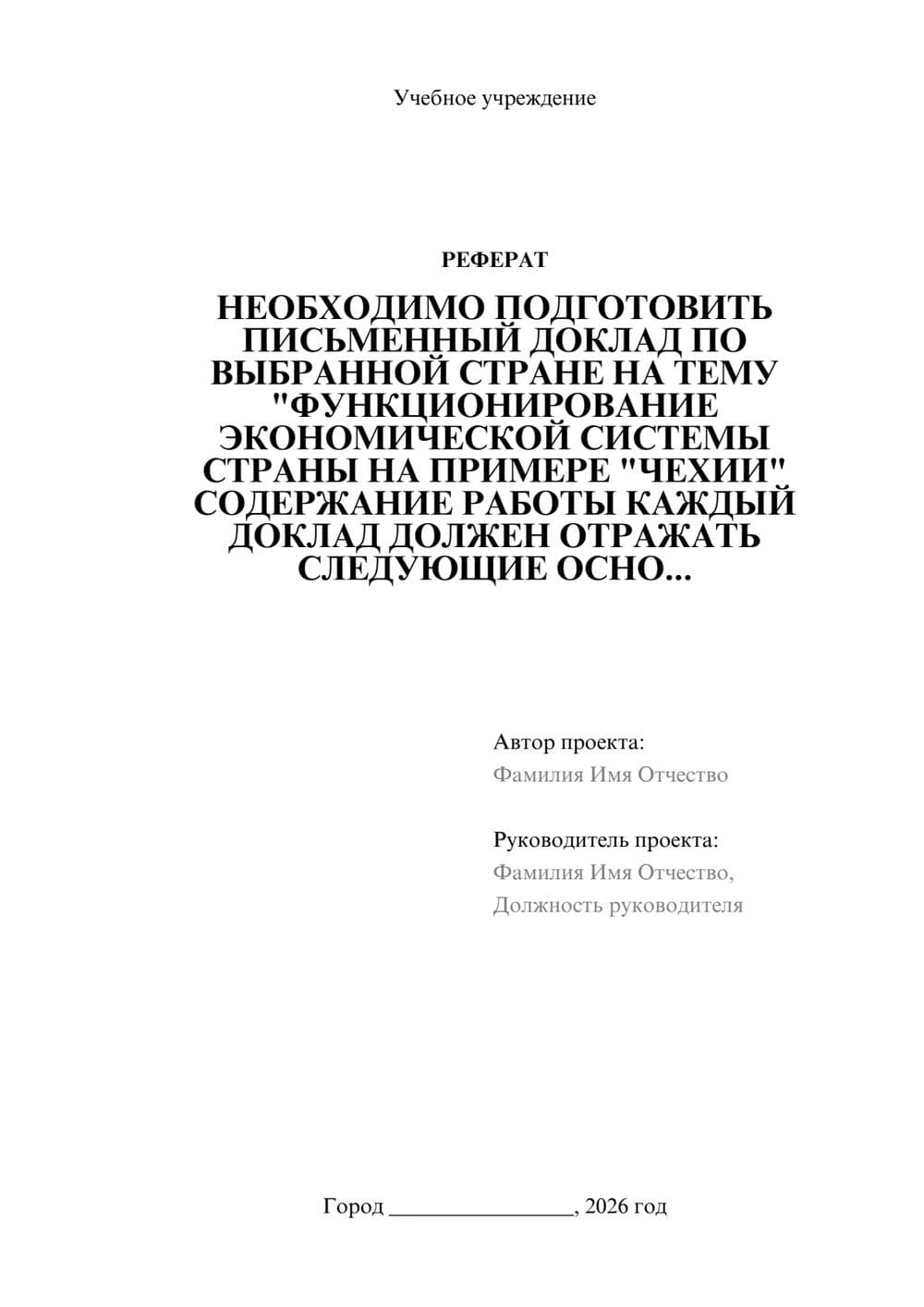 Предпросмотр реферата 1