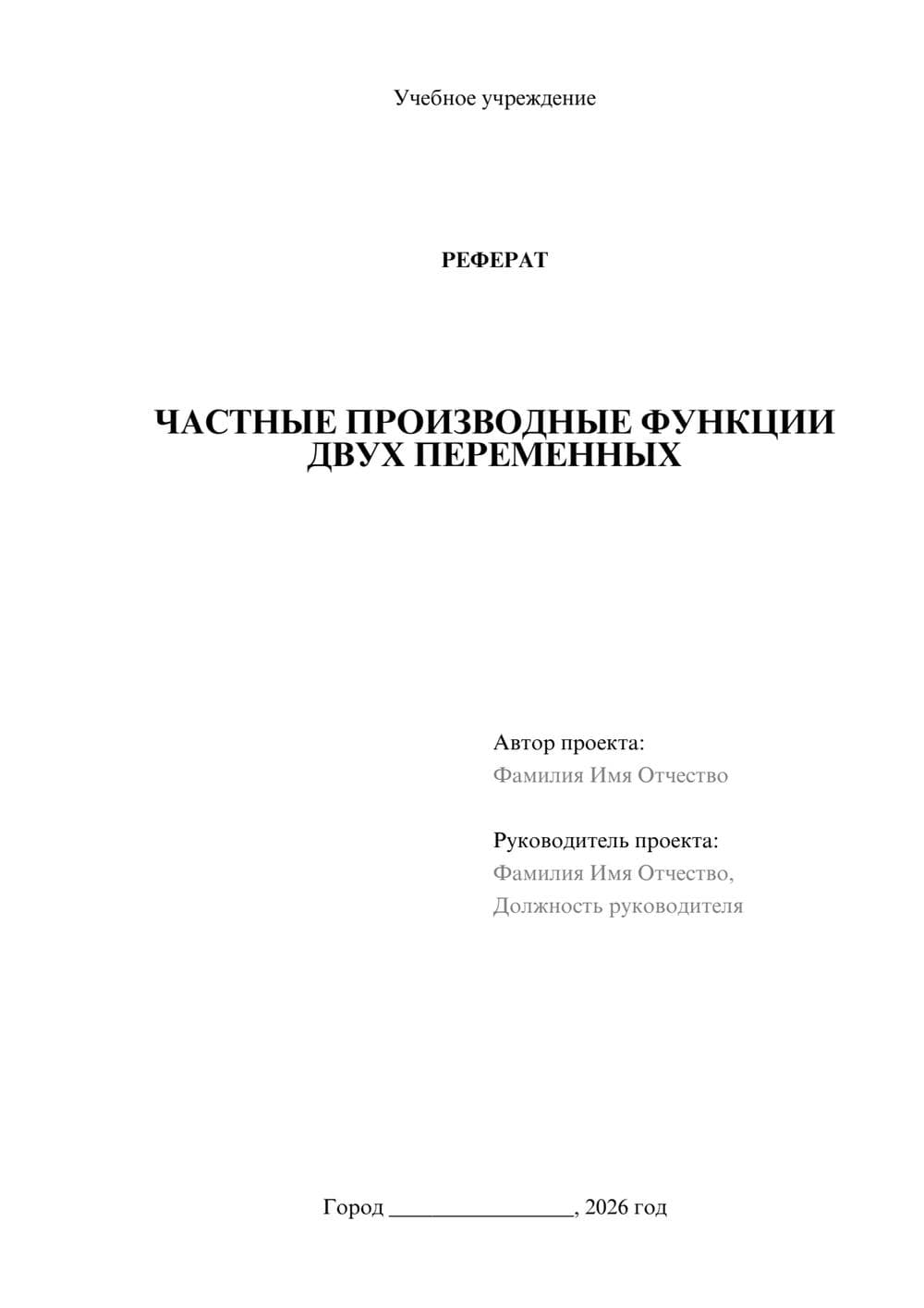 Предпросмотр реферата 1