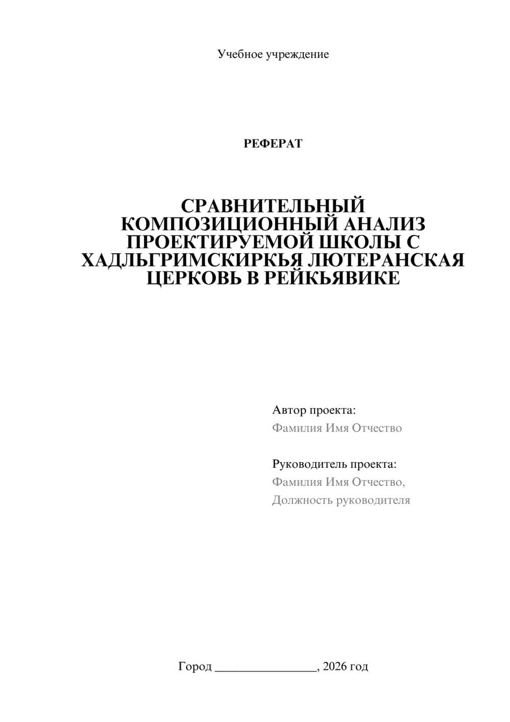 Предпросмотр реферата 1